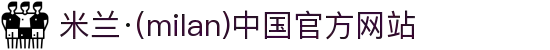 米兰·(milan)中国官方网站