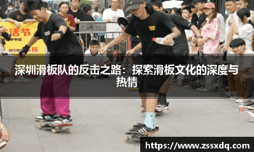 深圳滑板队的反击之路：探索滑板文化的深度与热情