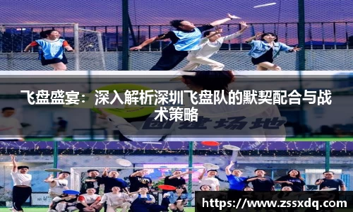 飞盘盛宴：深入解析深圳飞盘队的默契配合与战术策略