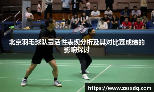 北京羽毛球队灵活性表现分析及其对比赛成绩的影响探讨