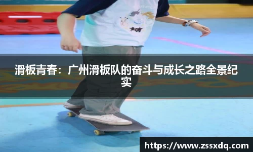 滑板青春：广州滑板队的奋斗与成长之路全景纪实