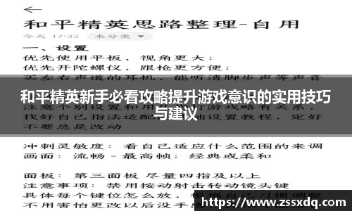 和平精英新手必看攻略提升游戏意识的实用技巧与建议