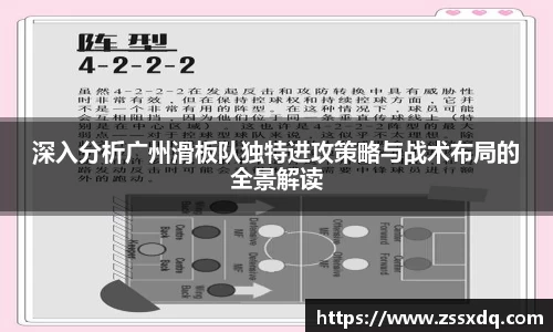 深入分析广州滑板队独特进攻策略与战术布局的全景解读