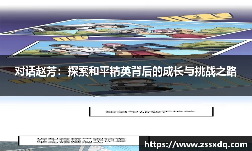 对话赵芳：探索和平精英背后的成长与挑战之路