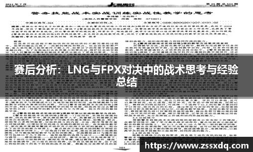 赛后分析：LNG与FPX对决中的战术思考与经验总结