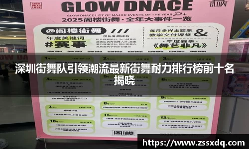 深圳街舞队引领潮流最新街舞耐力排行榜前十名揭晓