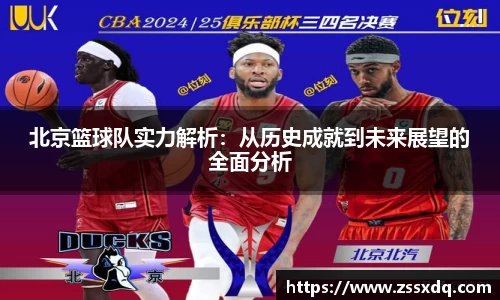 北京篮球队实力解析：从历史成就到未来展望的全面分析