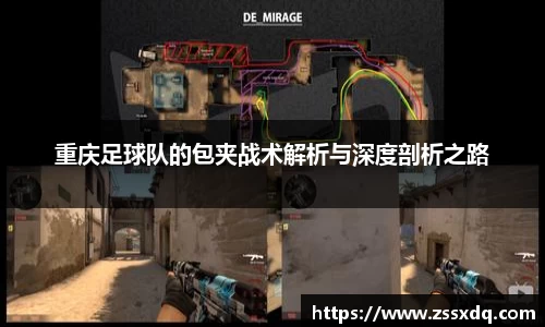 重庆足球队的包夹战术解析与深度剖析之路