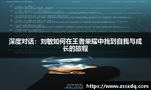 深度对话：刘敏如何在王者荣耀中找到自我与成长的旅程