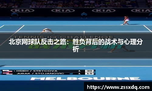 北京网球队反击之路：胜负背后的战术与心理分析