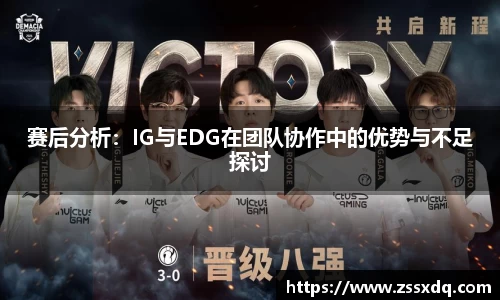 赛后分析：IG与EDG在团队协作中的优势与不足探讨