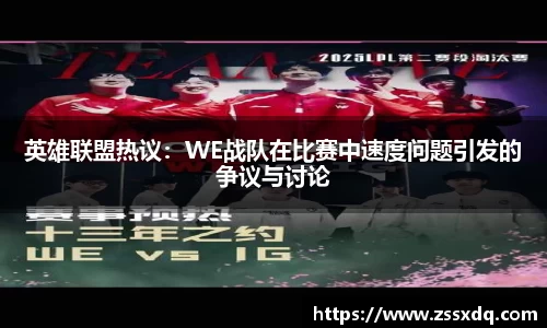 英雄联盟热议：WE战队在比赛中速度问题引发的争议与讨论