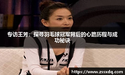 专访王芳：探寻羽毛球冠军背后的心路历程与成功秘诀