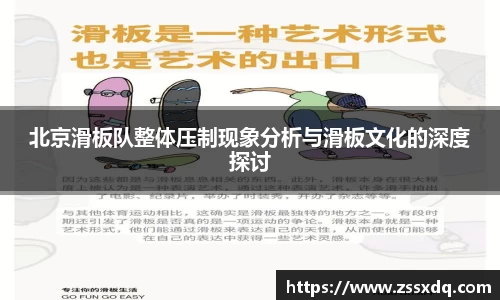 北京滑板队整体压制现象分析与滑板文化的深度探讨