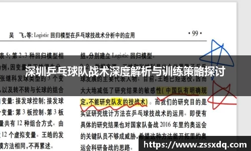 深圳乒乓球队战术深度解析与训练策略探讨