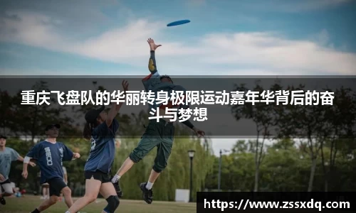 重庆飞盘队的华丽转身极限运动嘉年华背后的奋斗与梦想