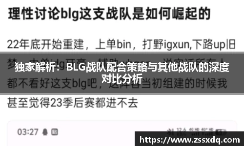 独家解析：BLG战队配合策略与其他战队的深度对比分析