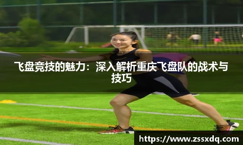 飞盘竞技的魅力：深入解析重庆飞盘队的战术与技巧