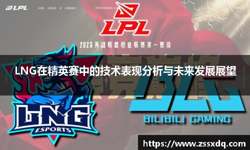 LNG在精英赛中的技术表现分析与未来发展展望
