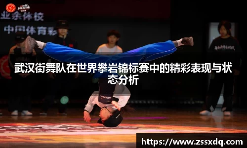 武汉街舞队在世界攀岩锦标赛中的精彩表现与状态分析