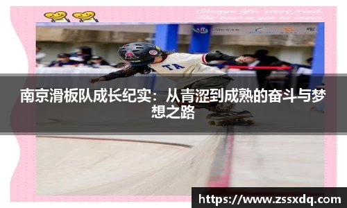 南京滑板队成长纪实：从青涩到成熟的奋斗与梦想之路