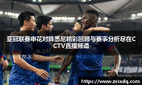 亚冠联赛申花对阵悉尼精彩回顾与赛事分析尽在CCTV直播频道