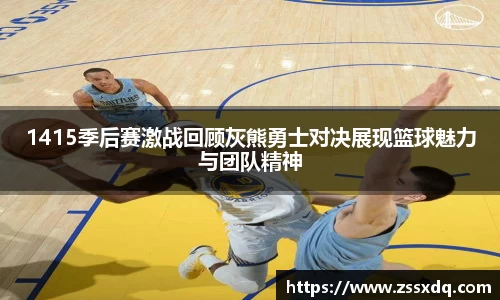 1415季后赛激战回顾灰熊勇士对决展现篮球魅力与团队精神