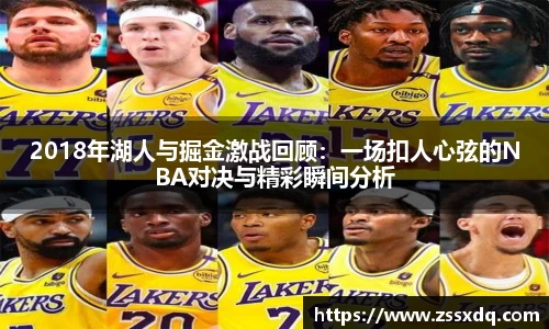 2018年湖人与掘金激战回顾：一场扣人心弦的NBA对决与精彩瞬间分析