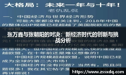 张万鑫与张朝阳的对决：新经济时代的创新与挑战分析