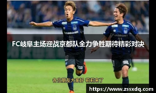FC岐阜主场迎战京都队全力争胜期待精彩对决