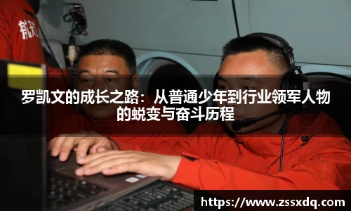 罗凯文的成长之路：从普通少年到行业领军人物的蜕变与奋斗历程