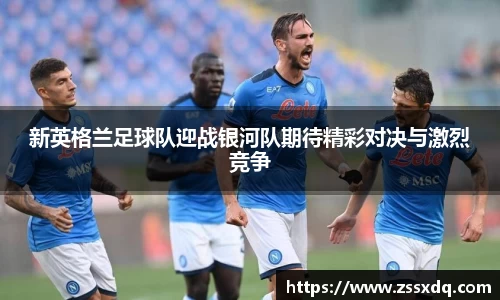 新英格兰足球队迎战银河队期待精彩对决与激烈竞争