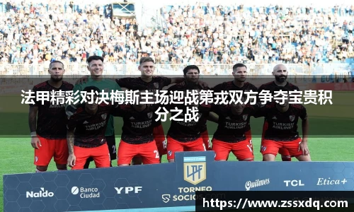 法甲精彩对决梅斯主场迎战第戎双方争夺宝贵积分之战