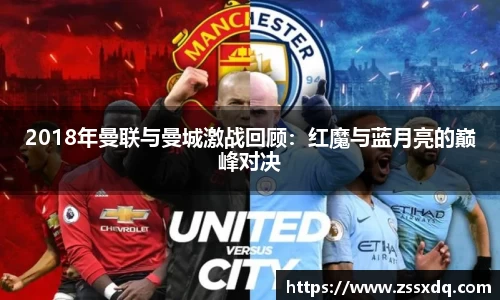 2018年曼联与曼城激战回顾：红魔与蓝月亮的巅峰对决