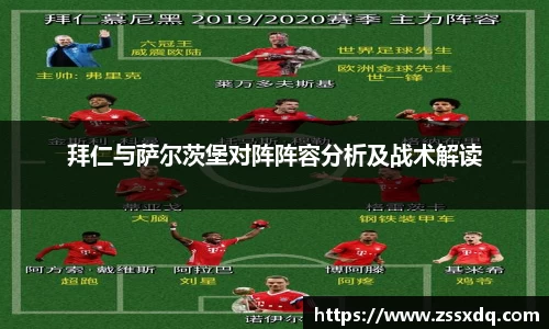 拜仁与萨尔茨堡对阵阵容分析及战术解读