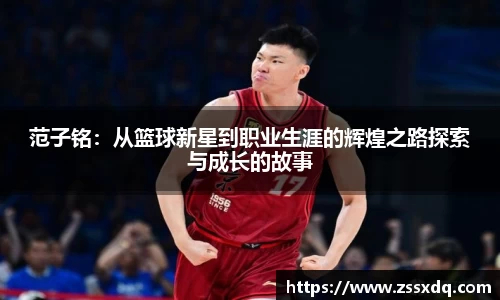 范子铭：从篮球新星到职业生涯的辉煌之路探索与成长的故事