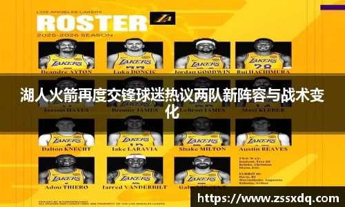湖人火箭再度交锋球迷热议两队新阵容与战术变化