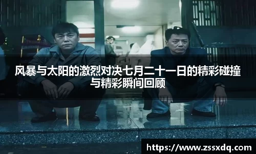 风暴与太阳的激烈对决七月二十一日的精彩碰撞与精彩瞬间回顾