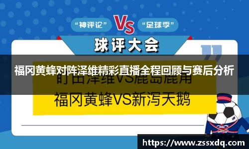 福冈黄蜂对阵泽维精彩直播全程回顾与赛后分析