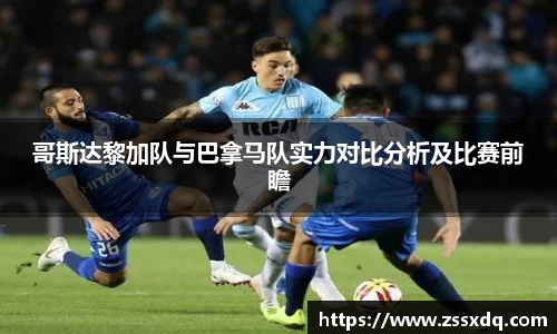 哥斯达黎加队与巴拿马队实力对比分析及比赛前瞻