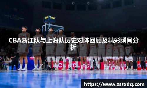 CBA浙江队与上海队历史对阵回顾及精彩瞬间分析