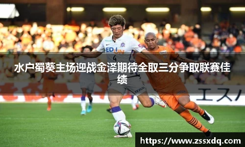水户蜀葵主场迎战金泽期待全取三分争取联赛佳绩