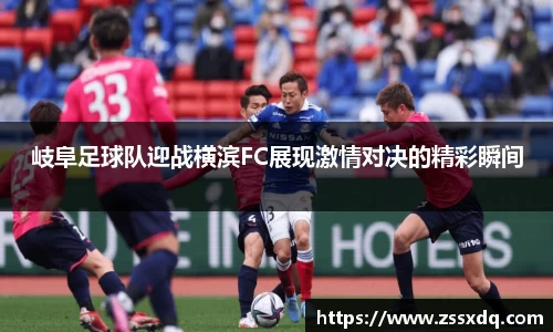 岐阜足球队迎战横滨FC展现激情对决的精彩瞬间
