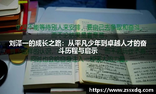 刘泽一的成长之路：从平凡少年到卓越人才的奋斗历程与启示