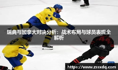瑞典与加拿大对决分析：战术布局与球员表现全解析