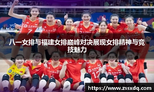 八一女排与福建女排巅峰对决展现女排精神与竞技魅力