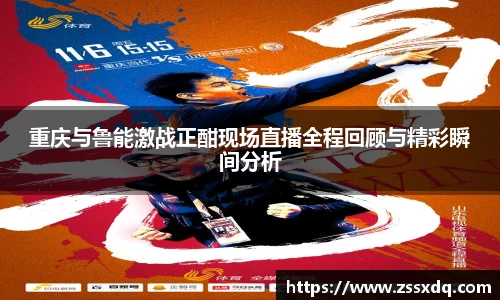 重庆与鲁能激战正酣现场直播全程回顾与精彩瞬间分析