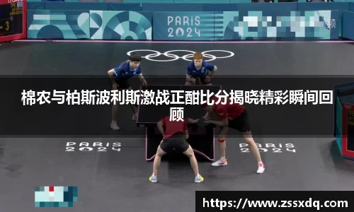 棉农与柏斯波利斯激战正酣比分揭晓精彩瞬间回顾