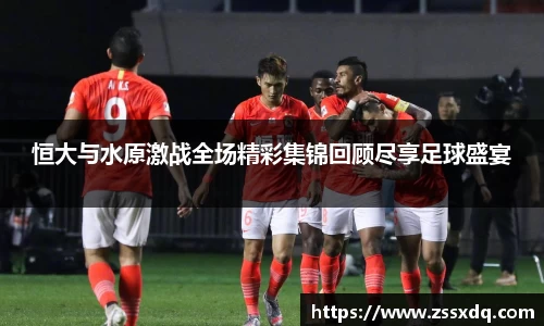 恒大与水原激战全场精彩集锦回顾尽享足球盛宴