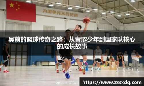 吴前的篮球传奇之路：从青涩少年到国家队核心的成长故事